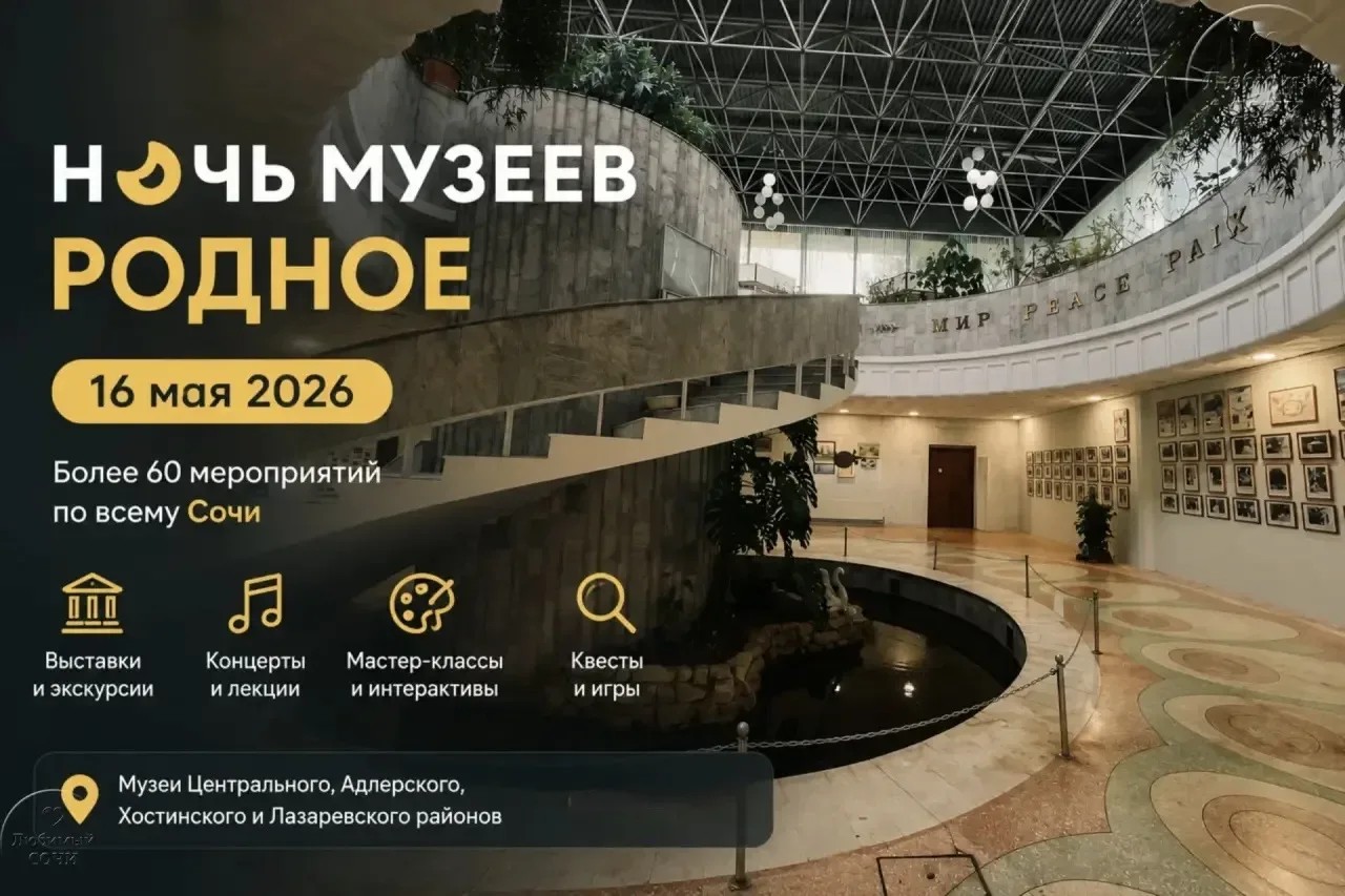 В Сочи пройдёт “Ночь музеев — 2026”: более 60 бесплатных мероприятий по всему городу  16 мая Сочи пр
