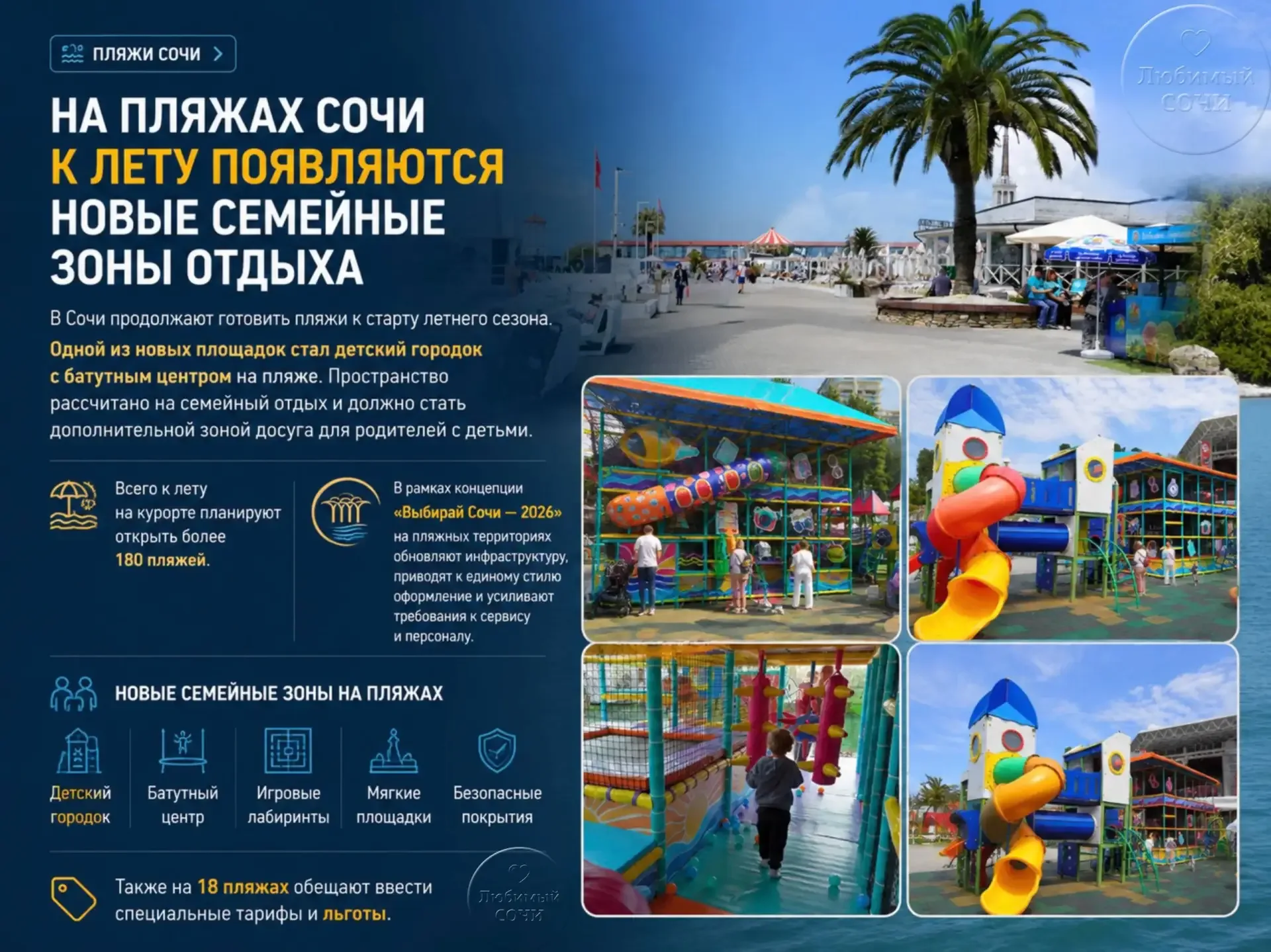 На пляжах Сочи к лету появляются новые семейные зоны отдыха  В Сочи продолжают готовить пляжи к стар