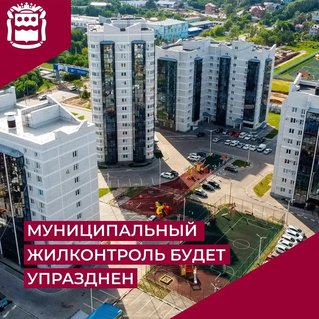 🔔 Важное обновление в сфере жилищного надзора!  С 1 сентября 2026 года задачи муниципального жилищно
