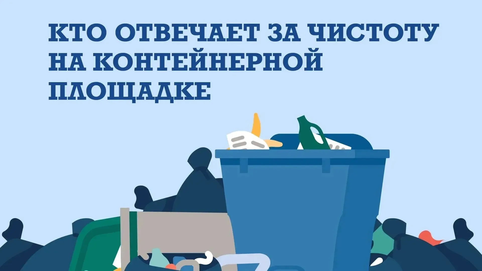 Контейнерные площадки: кто будет отвечать за чистоту с 2027 года?  Хорошие новости для тех, кто уста