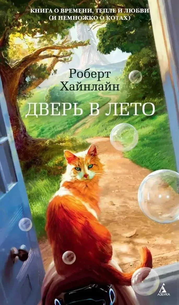 Роберт Энсон Хайнлайн «Дверь в лето» Жанр: #Научная_фантастика  📝Но в сердце моем была зима, и я иск