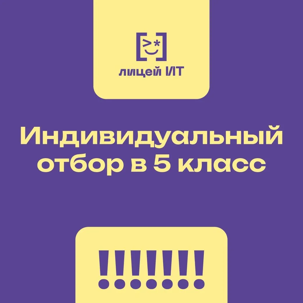 ⚠ ГБОУ «Лицей ИТ» объявляет приём заявлений на участие в индивидуальном отборе для зачисления во вно