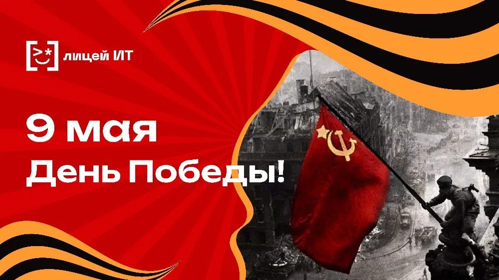 🔥 Не пропустите  В рамках мероприятий, посвященных празднованию Дня Победы, сегодня в 14:00 состоитс