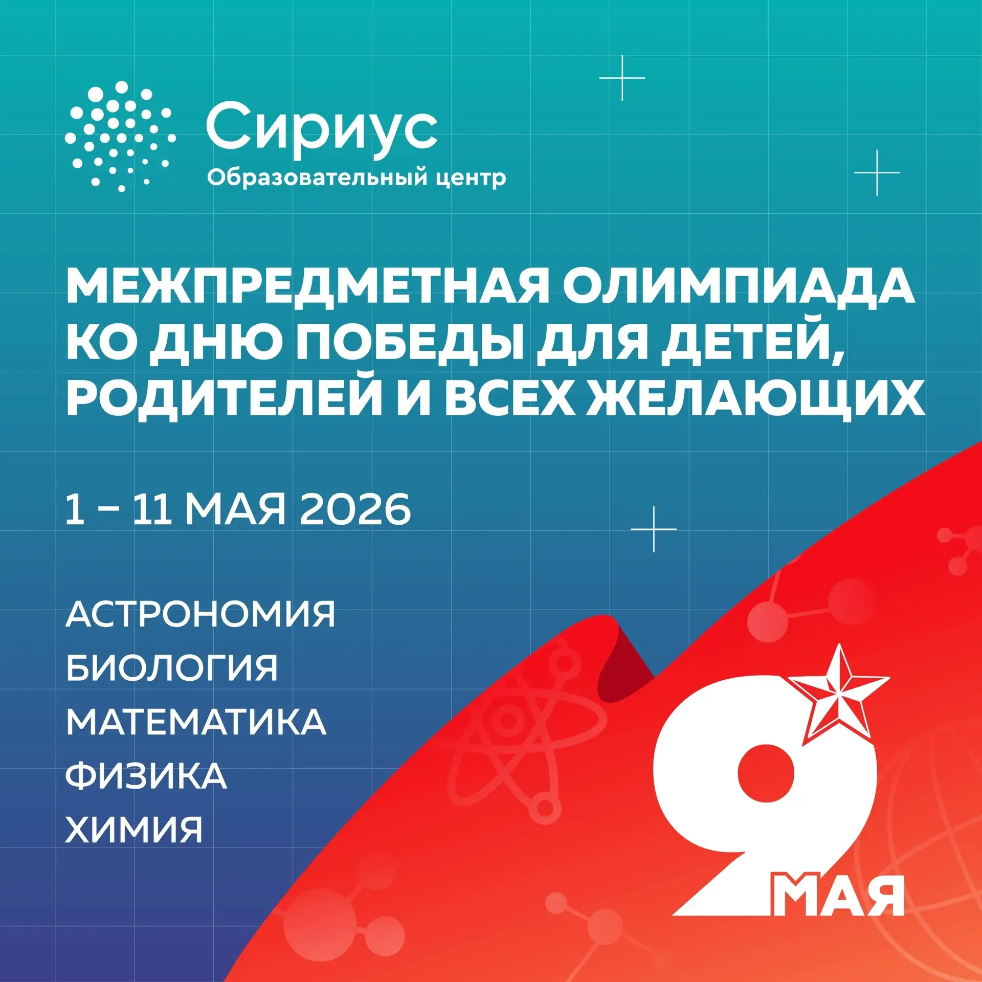 🌟 Для детей, родителей и всех желающих!  К 9 Мая «Сириус» в четвёртый раз запускает ежегодную межпре