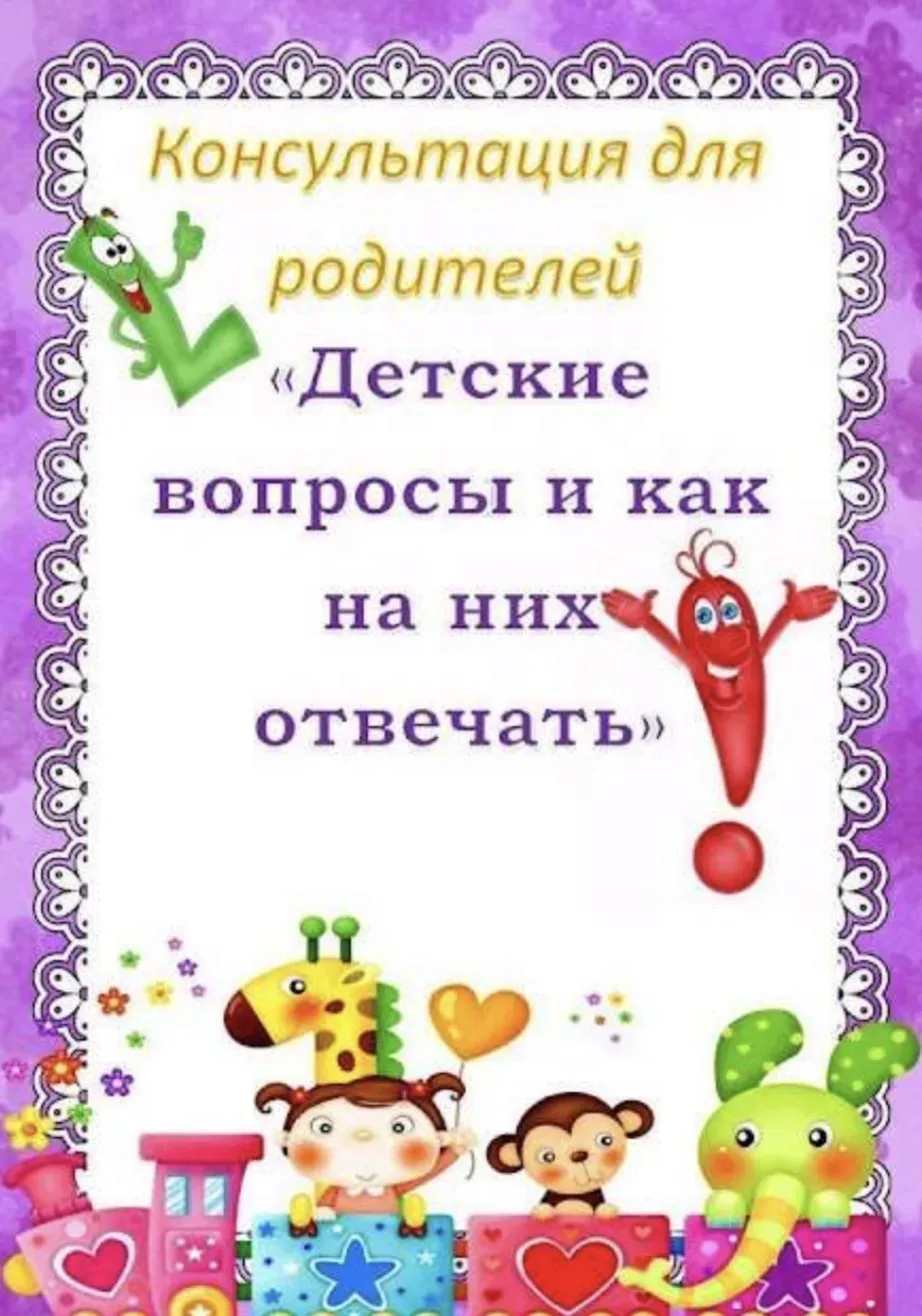Детские вопросы и как на них отвечать.  — — — Было полезно для вас? ❤🔥👍