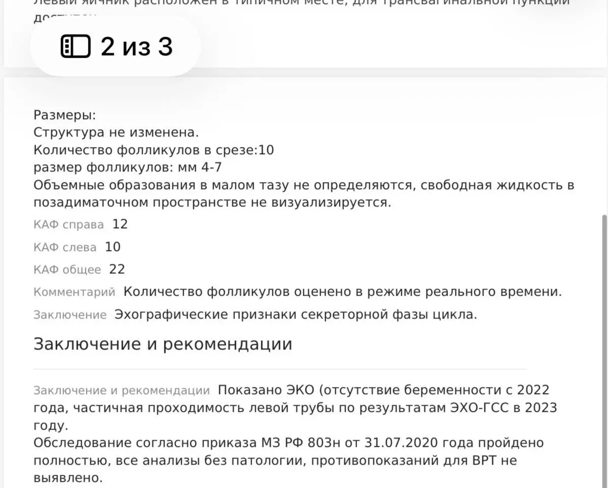 Сегодня была на осмотре перед эко , все хорошо. Никаких кист, в одном яичнике 10 фолликулов, в друго