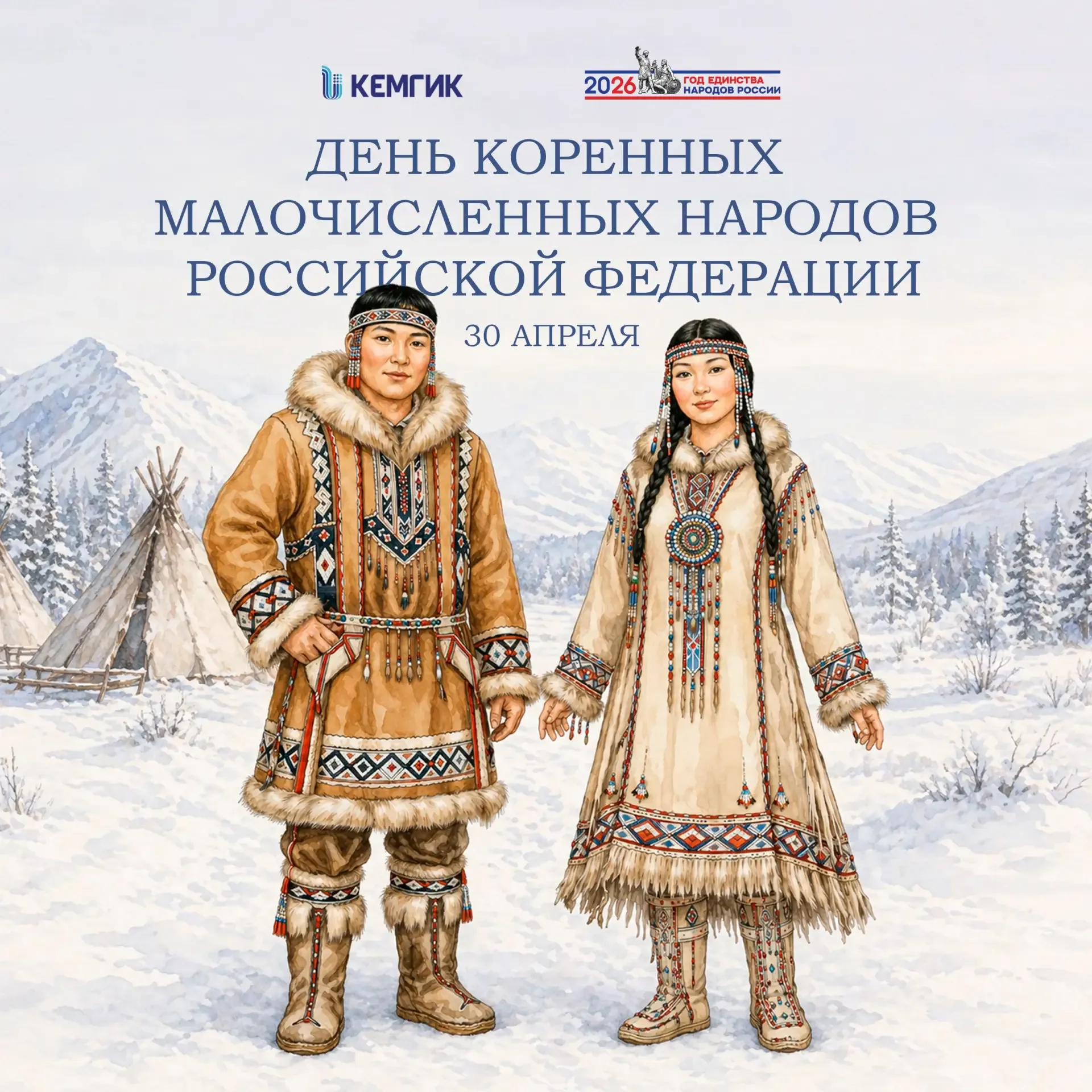 Дорогие друзья!  📅 Сегодня, 30 апреля, отмечается важный праздник — День коренных малочисленных наро