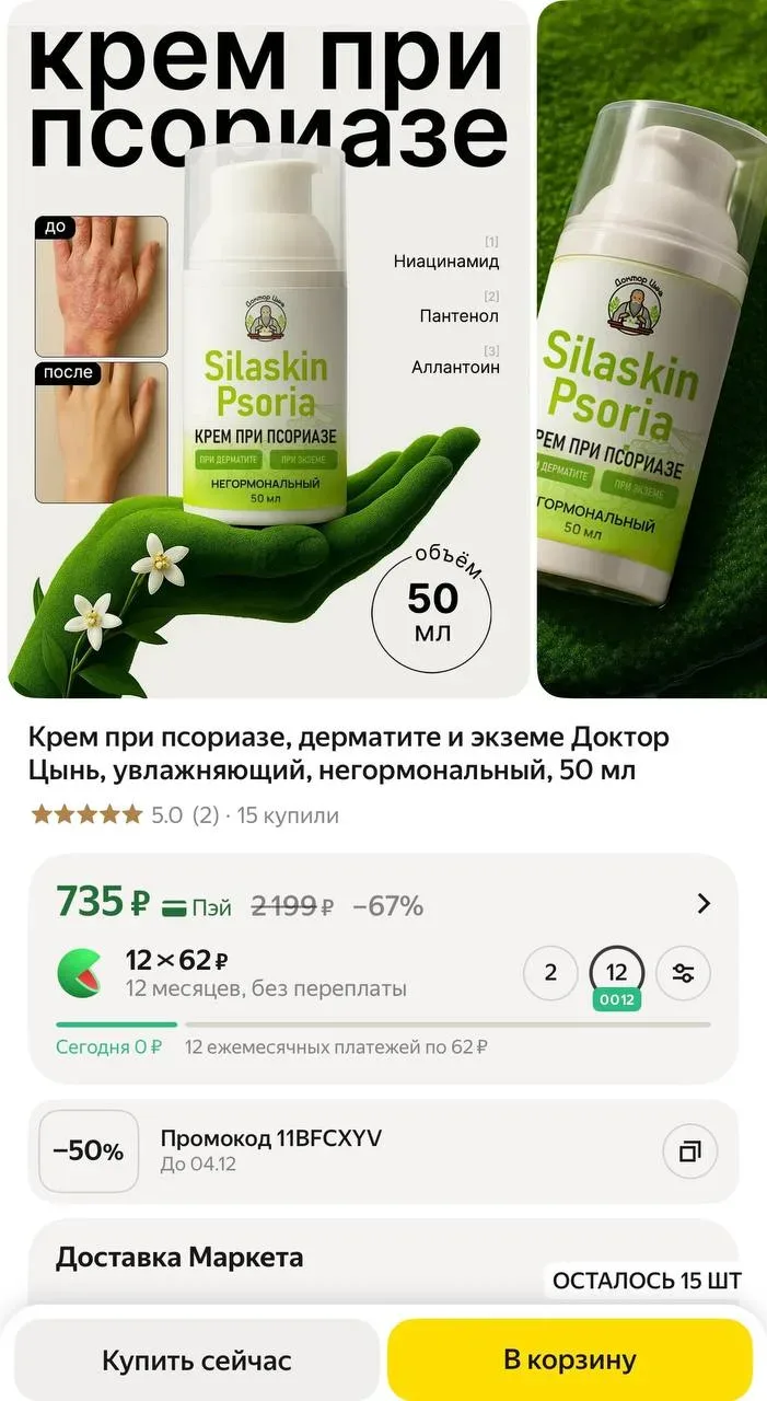 О, какая скидка у магазина - 50%!  🙊🔥 Наткнулась на интересный крем при псориазе, дерматите и экземе