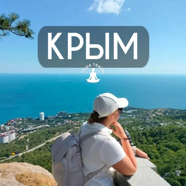 Морской привет, друзья!🌊  Если вы приедете в Крым с «перегоревшими лампочками» внутри, уже через пар