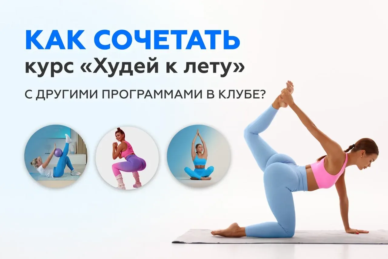 💭 Отвечаем на самый частый вопрос сегодняшнего дня:  «Как сочетать новый курс «Худеем к лету» с друг