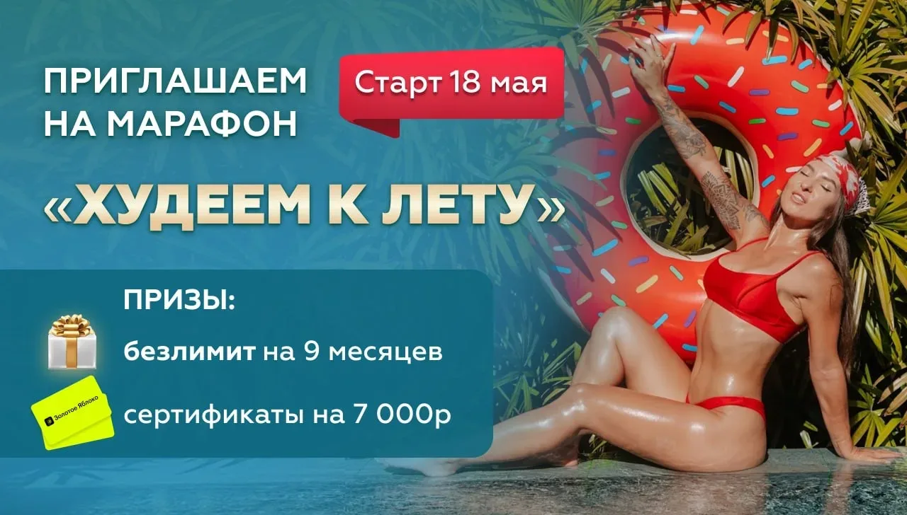 Приглашаем вас в экспресс-марафон «Худеем к лету», который стартует уже завтра -18 мая🔥  Марафон для