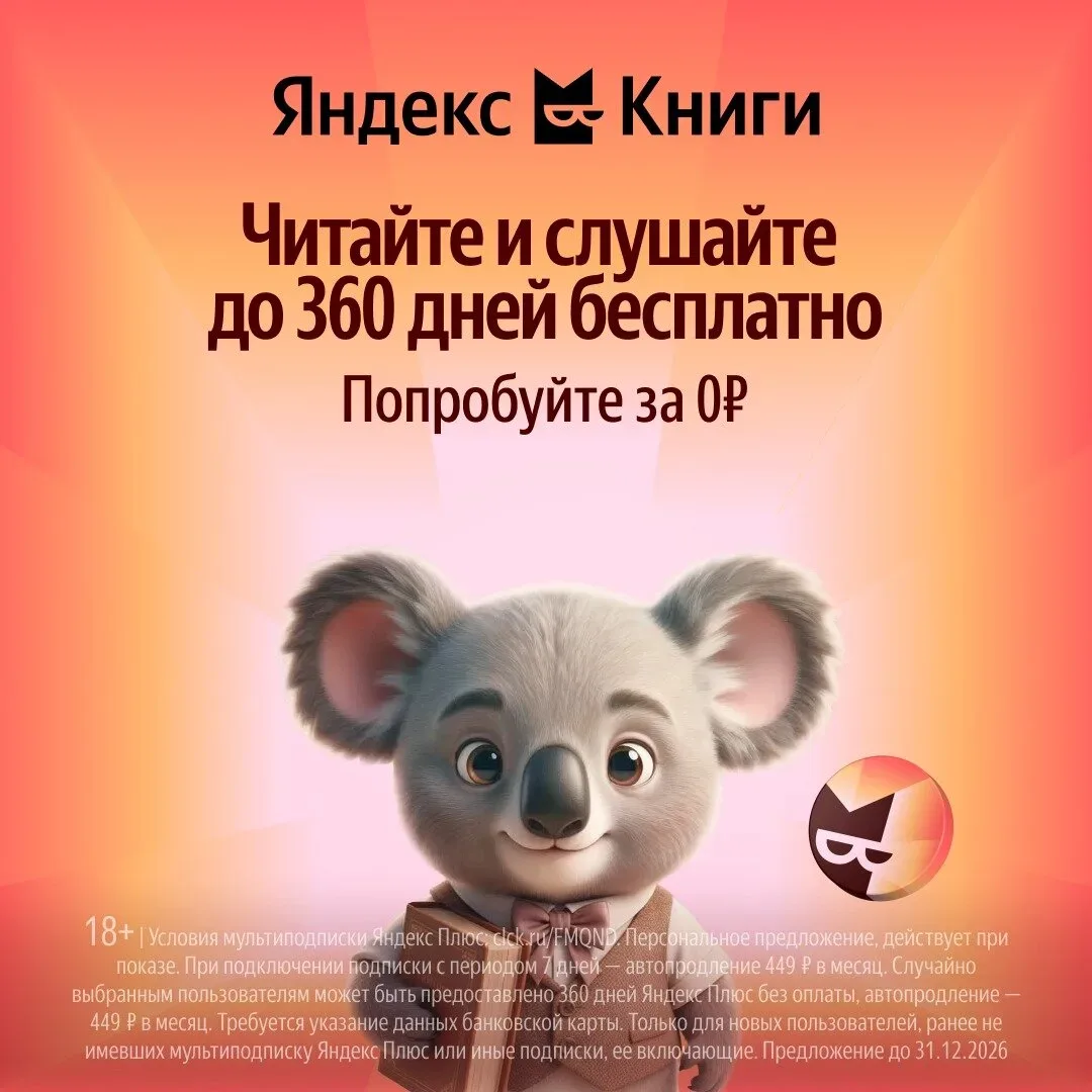 Яндекс Книги до 360 дней бесплатно  Успейте получить подписку✨ С Кинопоиском и Яндекс Музыкой. Попро