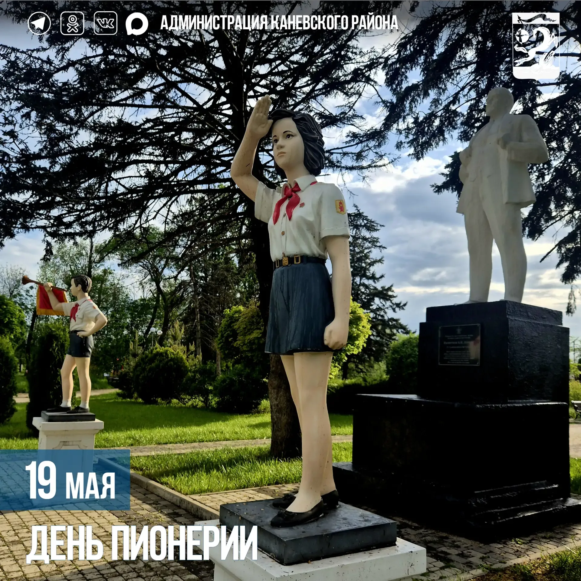 19 мая - День детских общественных объединений и организаций (ранее - День пионерии)  Уважаемые жите