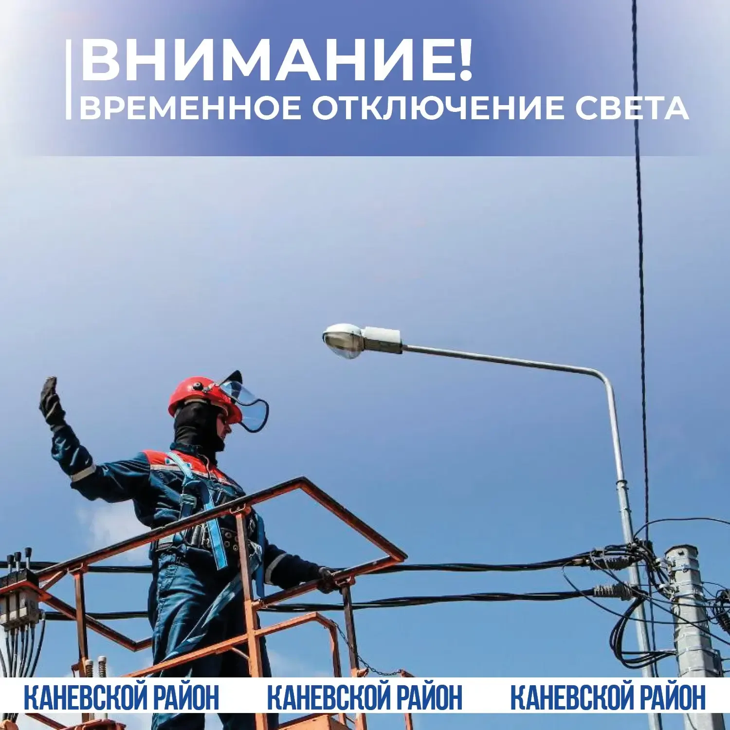Каневской РЭС предупреждает о временном отключении электроэнергии  19 мая с 10:00 до 19:00 в связи с