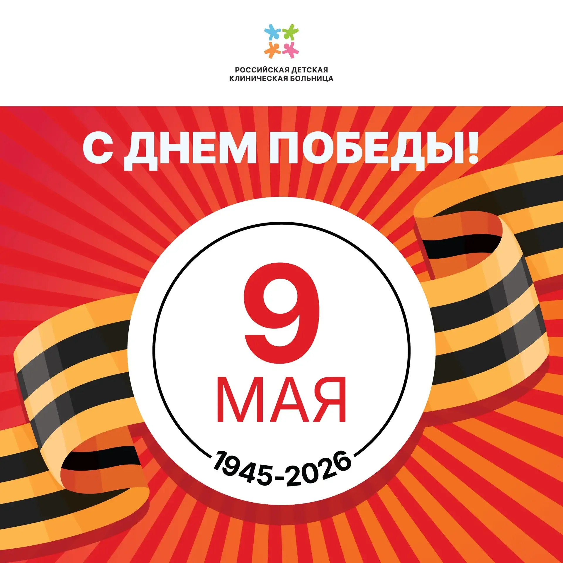 С Днём Победы!  🗓️9 мая — дата памяти о подвиге, который изменил ход истории и судьбы миллионов люде