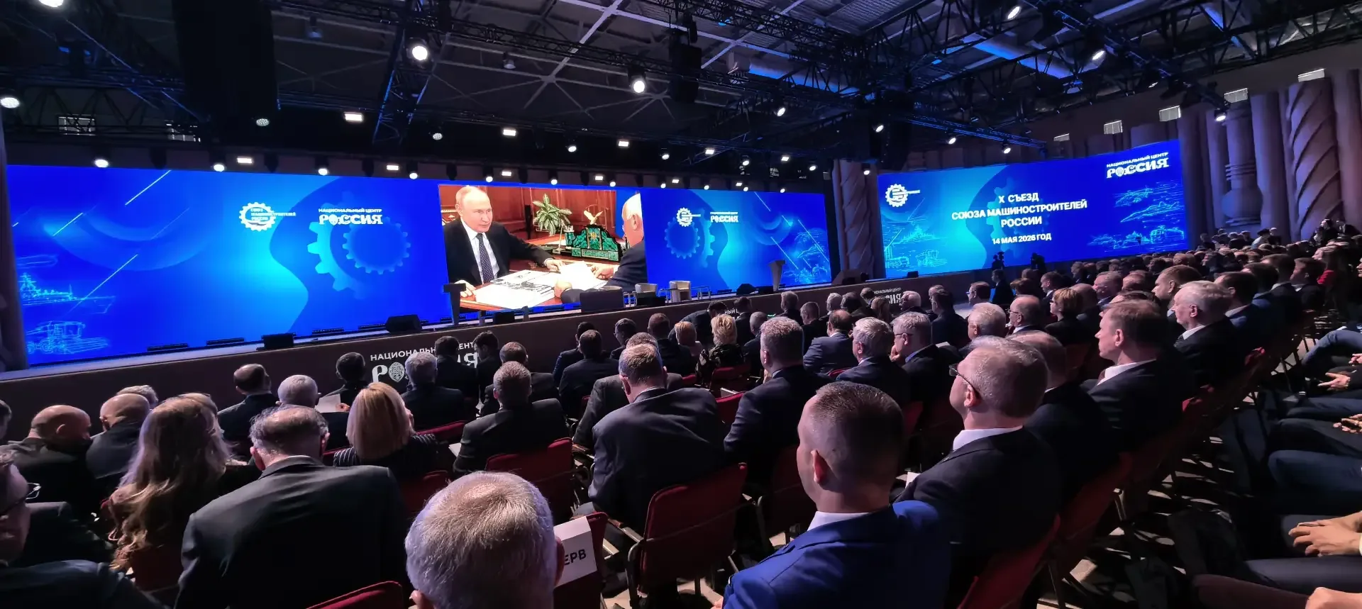 ⚡ В Национальном центре «Россия» в Москве начал работу юбилейный X съезд Союза машиностроителей Росс