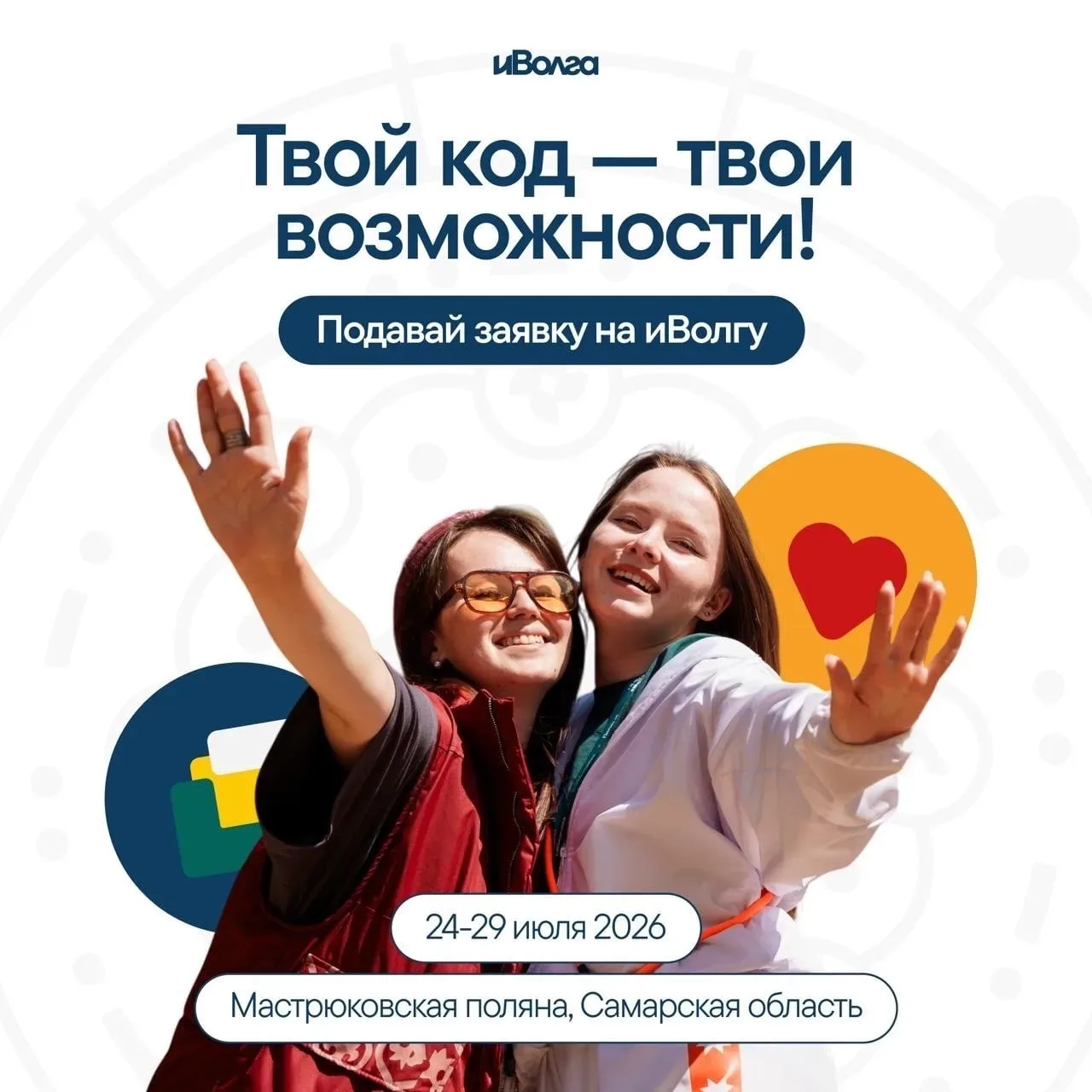 iВолга – это место, где рождаются идеи, меняющие мир!  Студентов ТГУ ждут на Всероссийском молодёжно