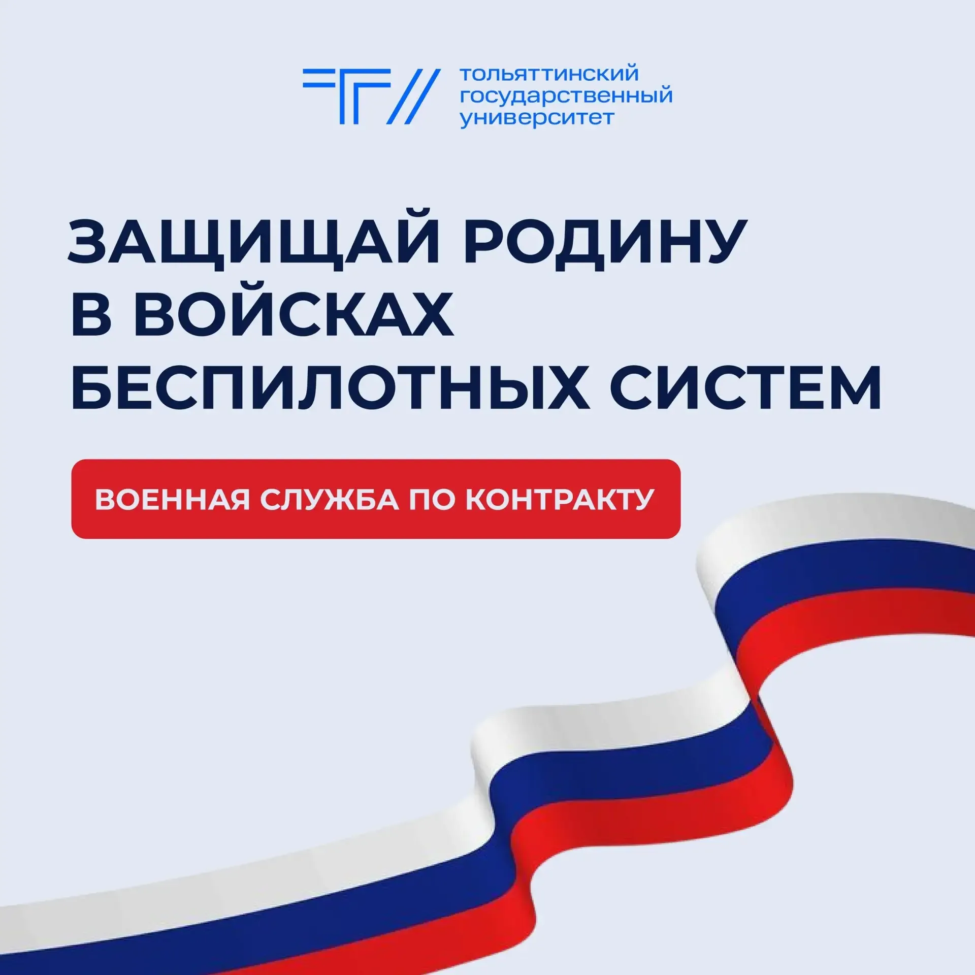 Что нужно знать о службе в Войсках беспилотных систем  🔹Кто может заключить контракт? Студенты ТГУ л