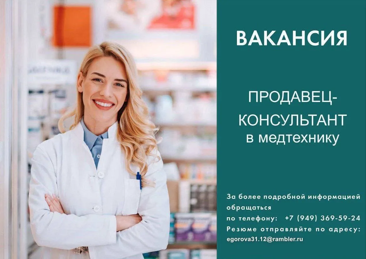 Приглашаем на работу продавца-консультанта в магазин изделий медицинского назначения. Обязанности: -