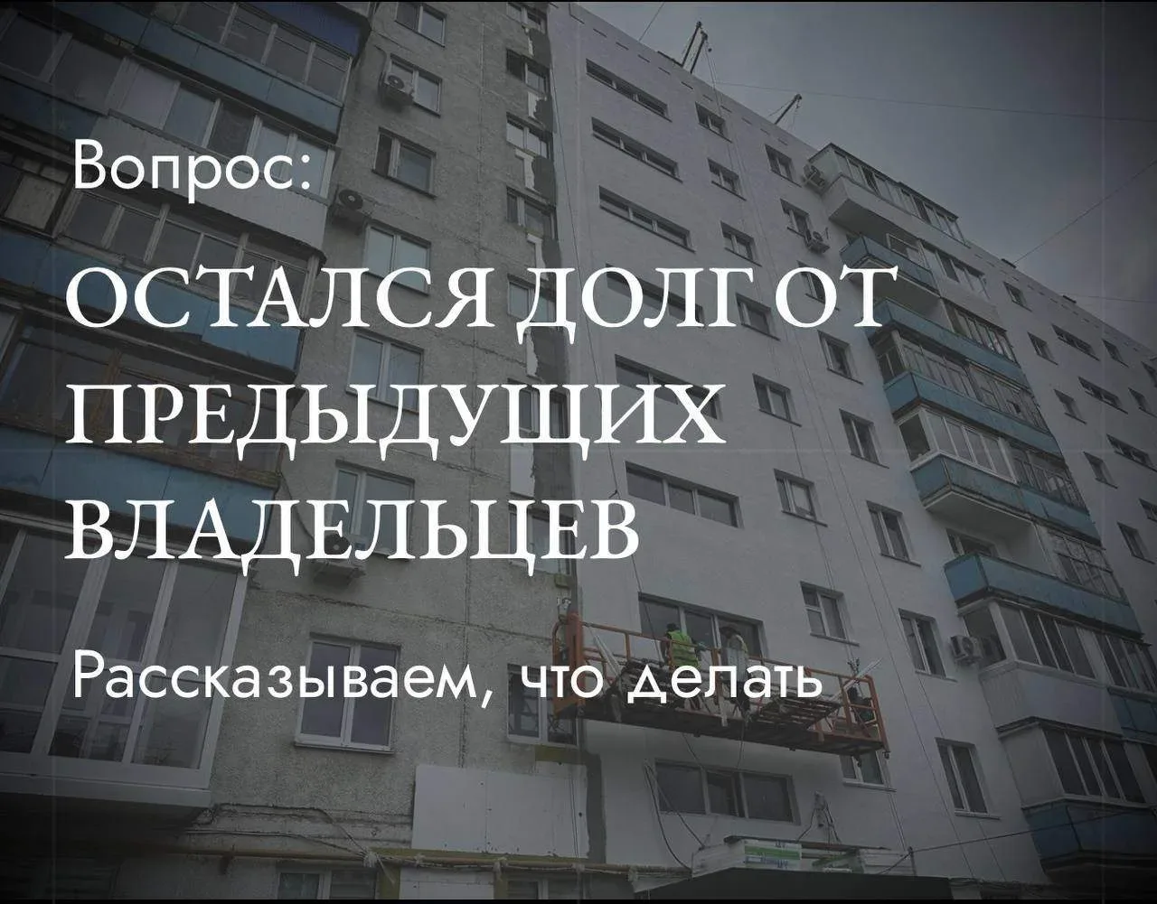 ЕСЛИ ЧЕЛОВЕК, КУПИВ КВАРТИРУ, УЗНАЛ О ТОМ, ЧТО ПРЕДЫДУЩИЙ СОБСТВЕННИК ПОМЕЩЕНИЯ НЕ ОПЛАЧИВАЛ ВЗНОСЫ 