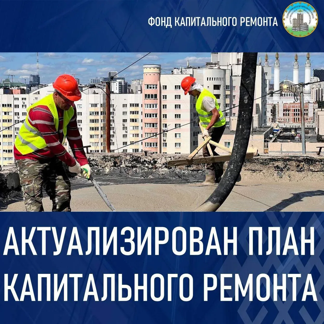 🌐В РЕСПУБЛИКЕ БАШКОРТОСТАН АКТУАЛИЗИРОВАН КРАТКОСРОЧНЫЙ ПЛАН КАПРЕМОНТА НА 2026 ГОД  📃В соответствии
