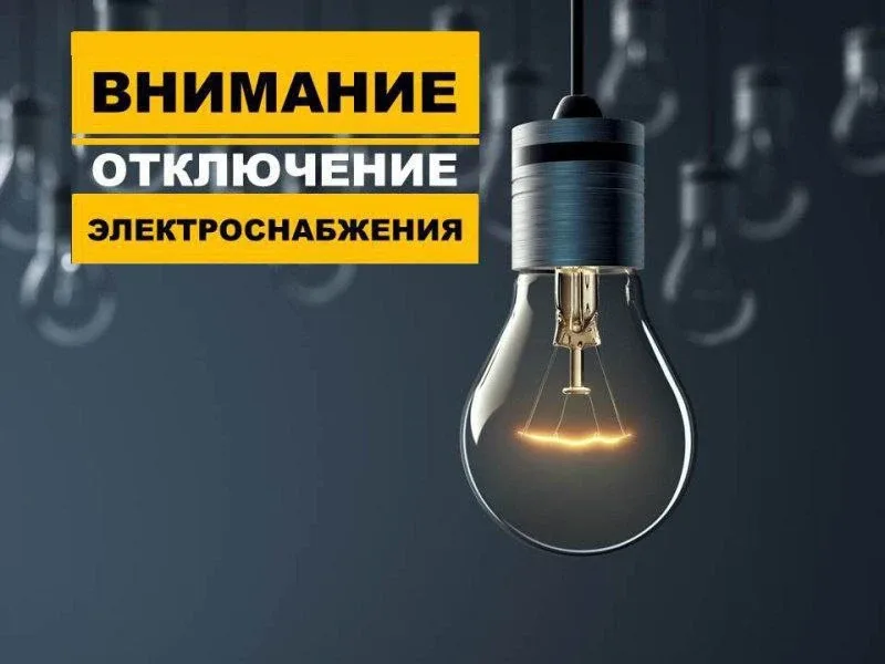 ⚡️❗❗До 17:00 - внеплановое отключение электроэнергии (замена трансформатора). Без электроэнергии в г