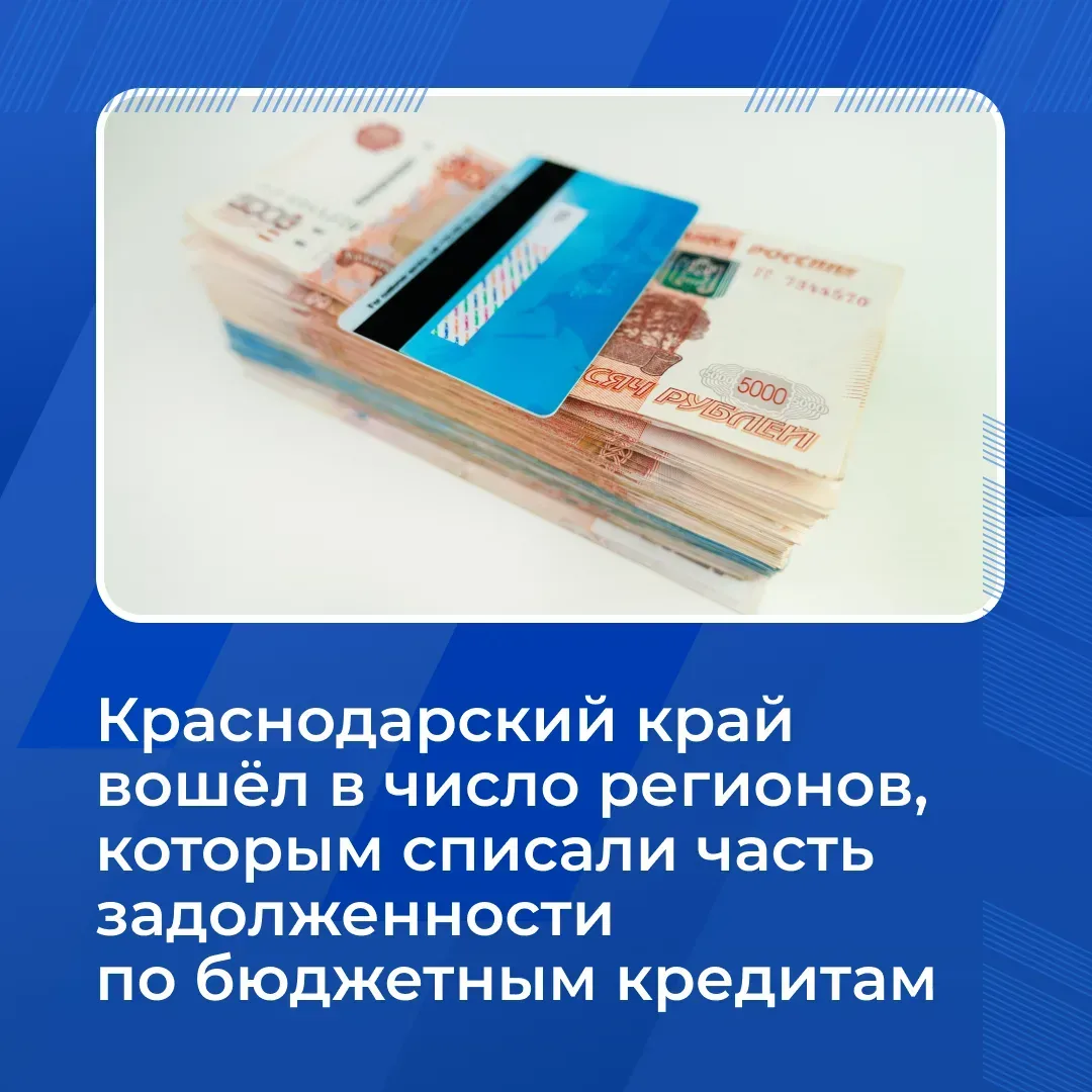 Краснодарский край продолжает получать поддержку для реализации важных социальных и инфраструктурных