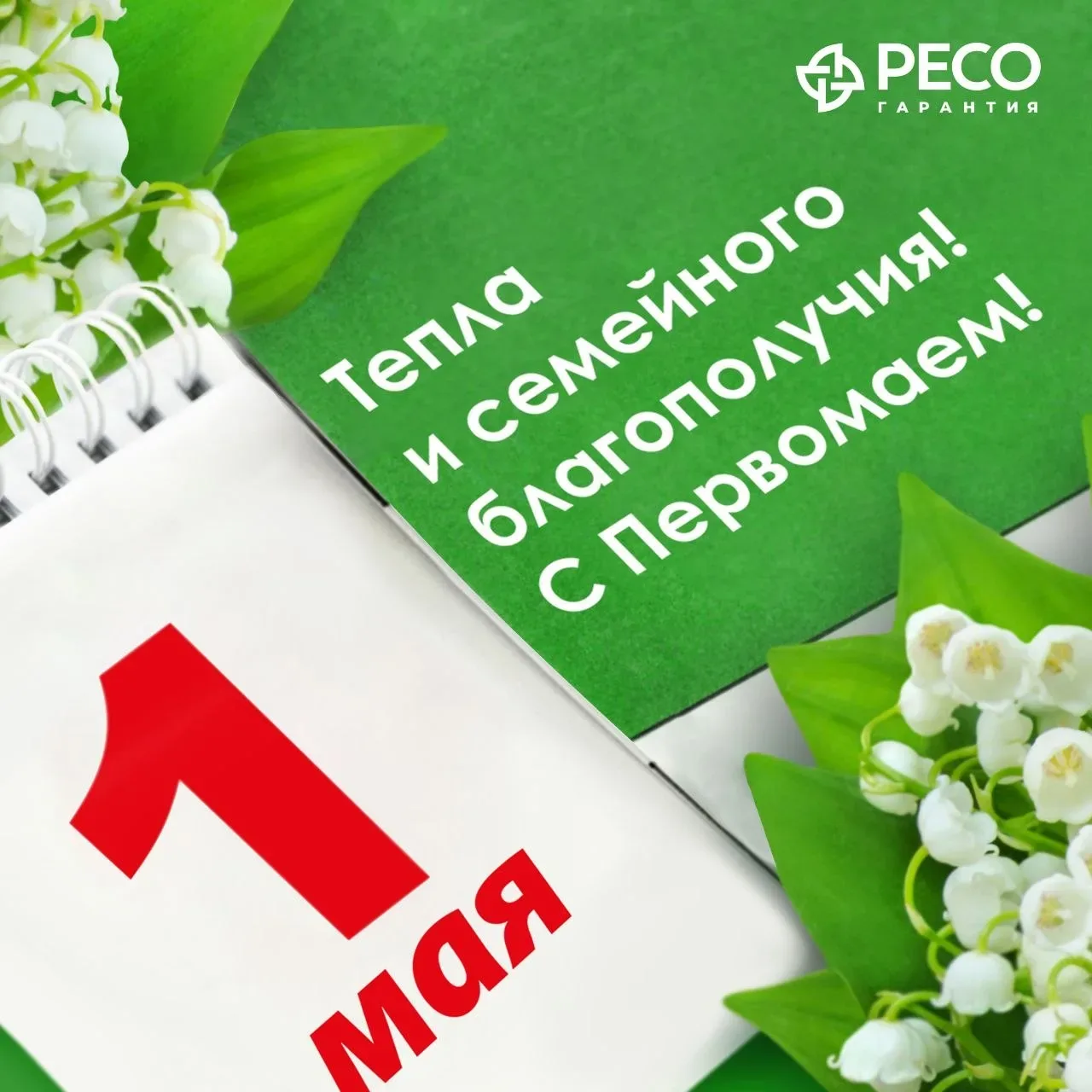 1 Мая – Праздник Весны и Труда  ✨Пусть ваши майские выходные будут теплыми, радостными и спокойными!