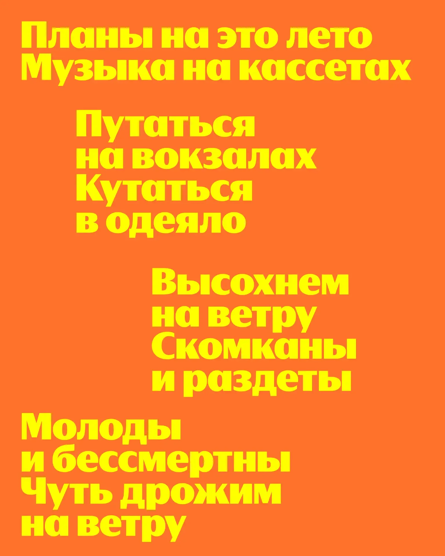🌞 Планы на это лето...  ...вообще не снимать капсулу, которую мы создали вместе с группой «Сироткин»
