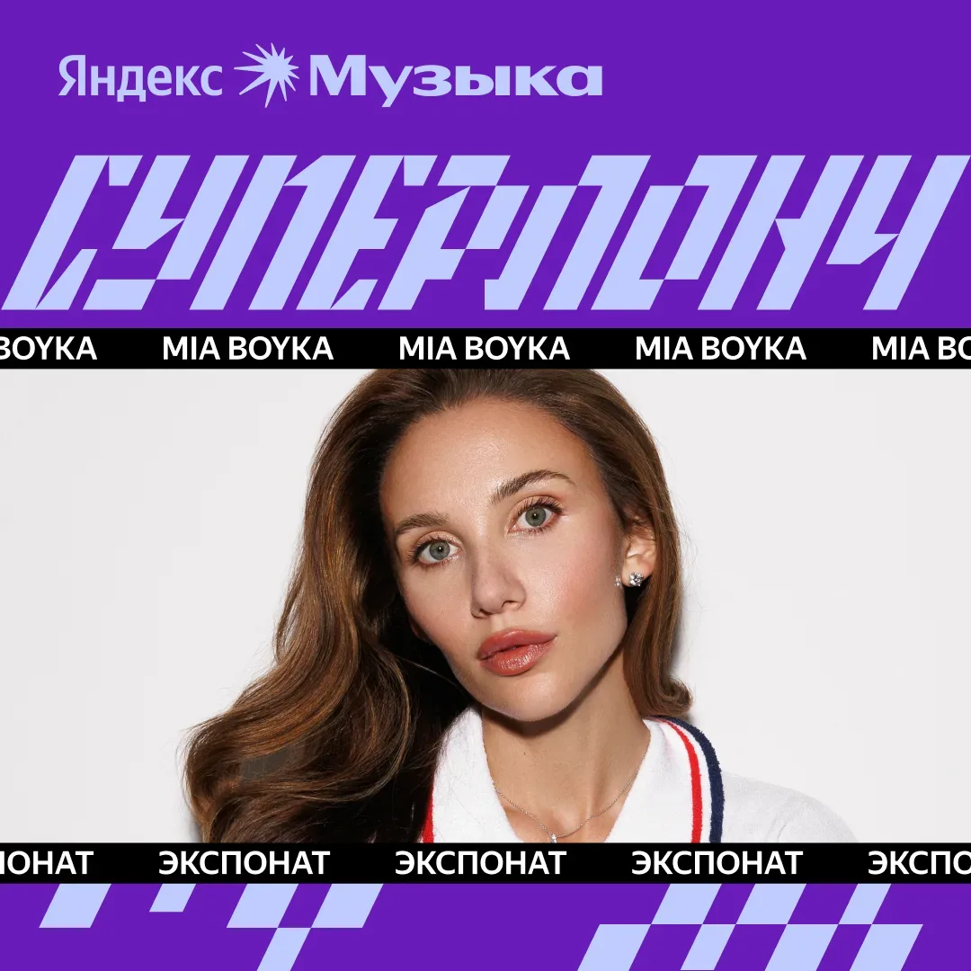#суперлонч: MIA BOYKA, Каспийский Груз и Баста, Макс Корж  Собрали в плейлист новинки прошлой недели