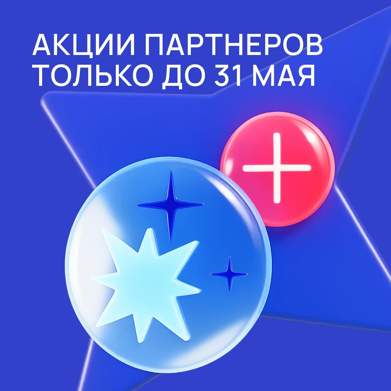 🌟 Друзья, у нас отличные новости — самые горячие акции от наших партнёров только до конца мая! 🌿  Не