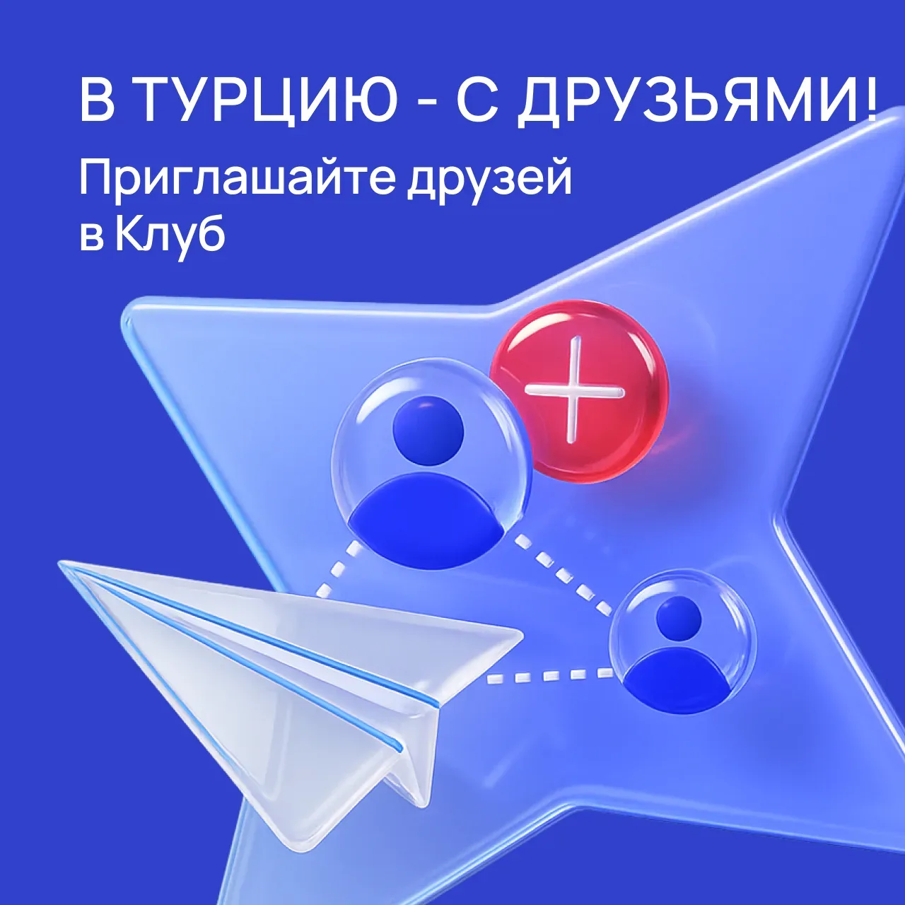 ✈️ В Турции с друзьями — веселее! А с очками опыта от рефералов — ещё и выгоднее! 🌞  Были на Финале?