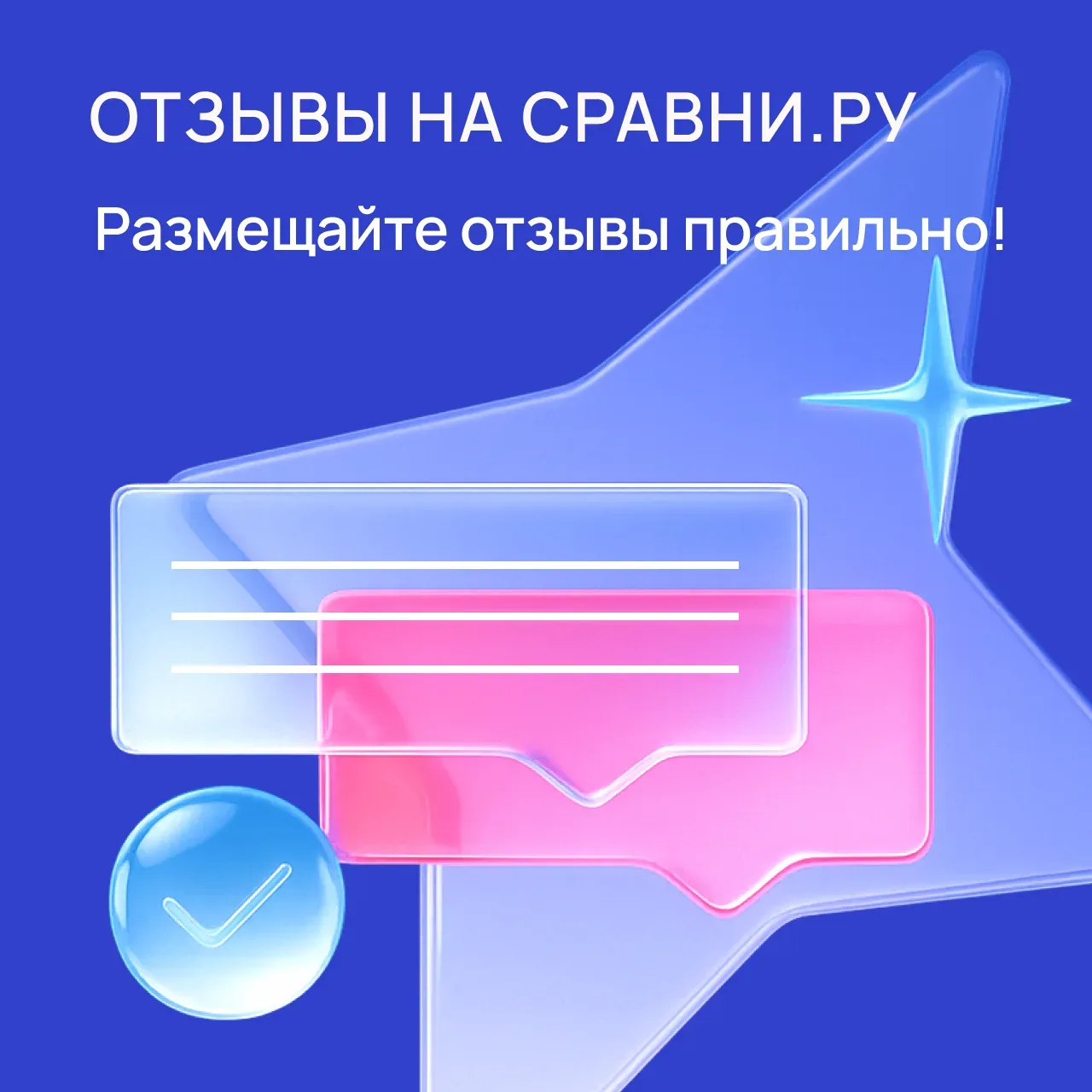 Как правильно писать отзывы на Сравни.ру — чтобы они засчитались в Клубе!  Хотите получить баллы за 