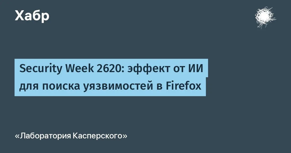 В новом #kaspersky_securityweek:  • Разработчики браузера Mozilla Firefox опубликовали отчёт о приме