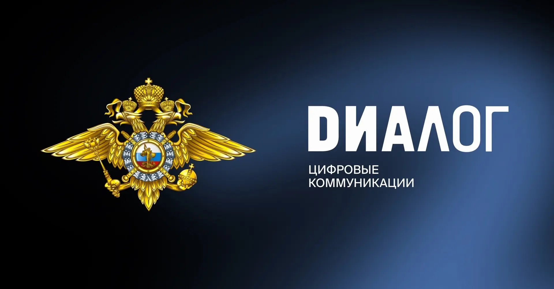 ⏺ МВД России и «Диалог» расширят сотрудничество в сфере цифровых коммуникаций  Цель — углубление сов