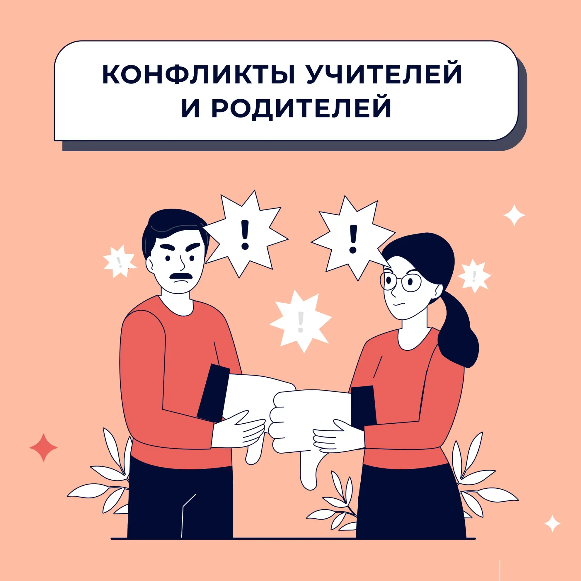 ⚡ Конфликты учителей и родителей — вот настоящие задачки со звёздочкой!   В новой статье мы разобрал