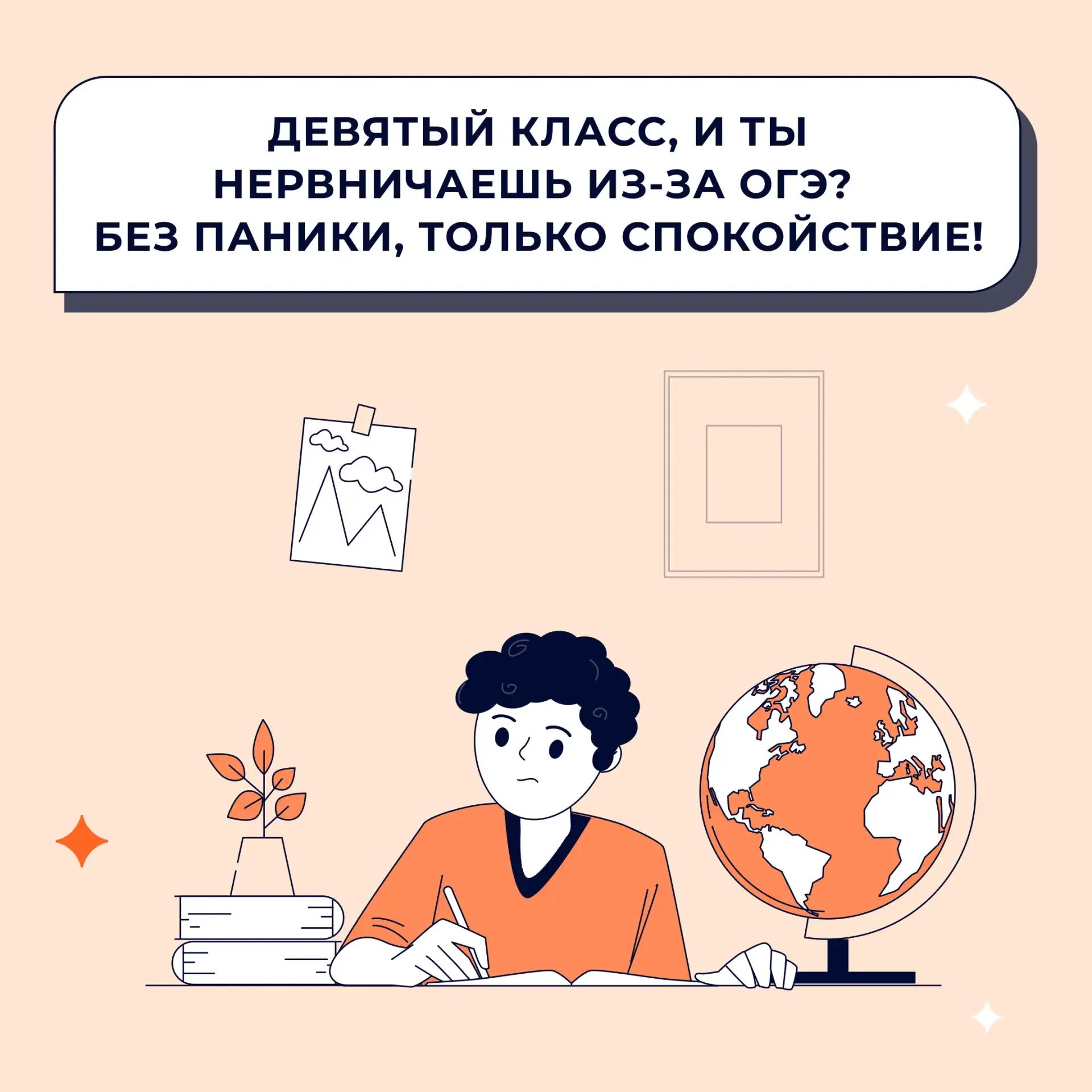 Девятый класс, и ты нервничаешь из-за ОГЭ? Без паники, только спокойствие!   Тревогу перед экзаменом