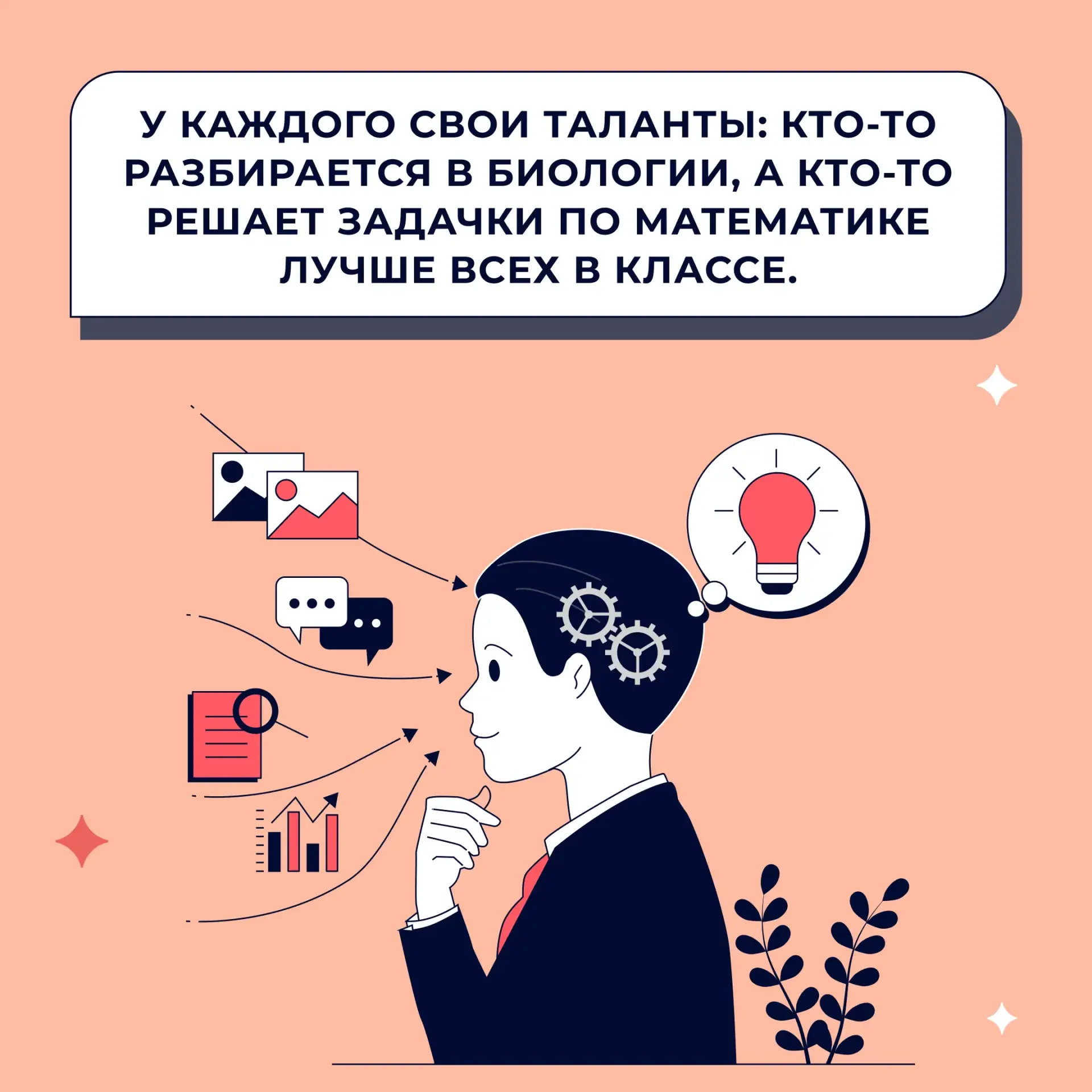 🌟 У каждого свои таланты: кто-то разбирается в биологии, а кто-то решает задачки по математике лучше