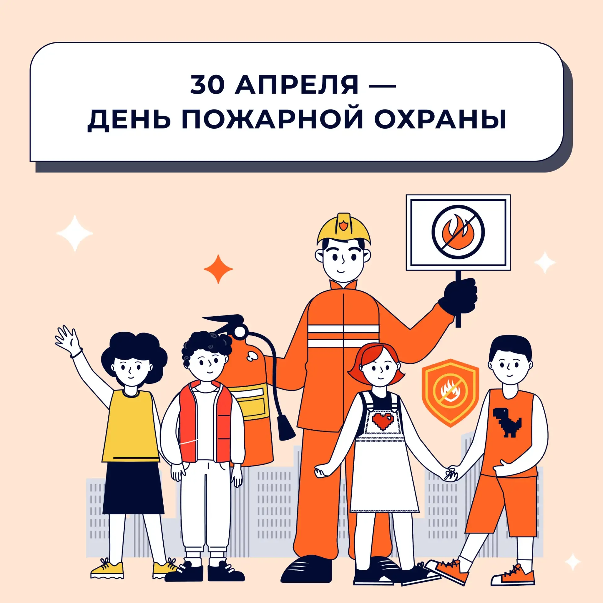 🚒 30 апреля — День пожарной охраны   Давайте вместе вспомним простые правила, которые могут спасти ж