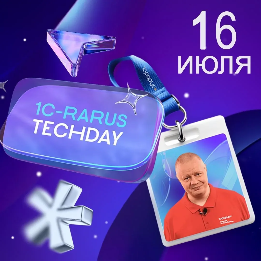 1C-RarusTechDay 2026  16 июля — 9-я открытая техническая конференция для специалистов 1С. 26 докладо