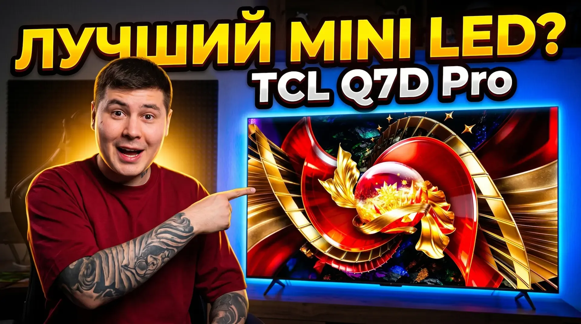 ⚡️Вышел новый обзор — TCL Q7D Pro ⚡️  Один из самых интересных Mini-LED телевизоров среднего сегмент