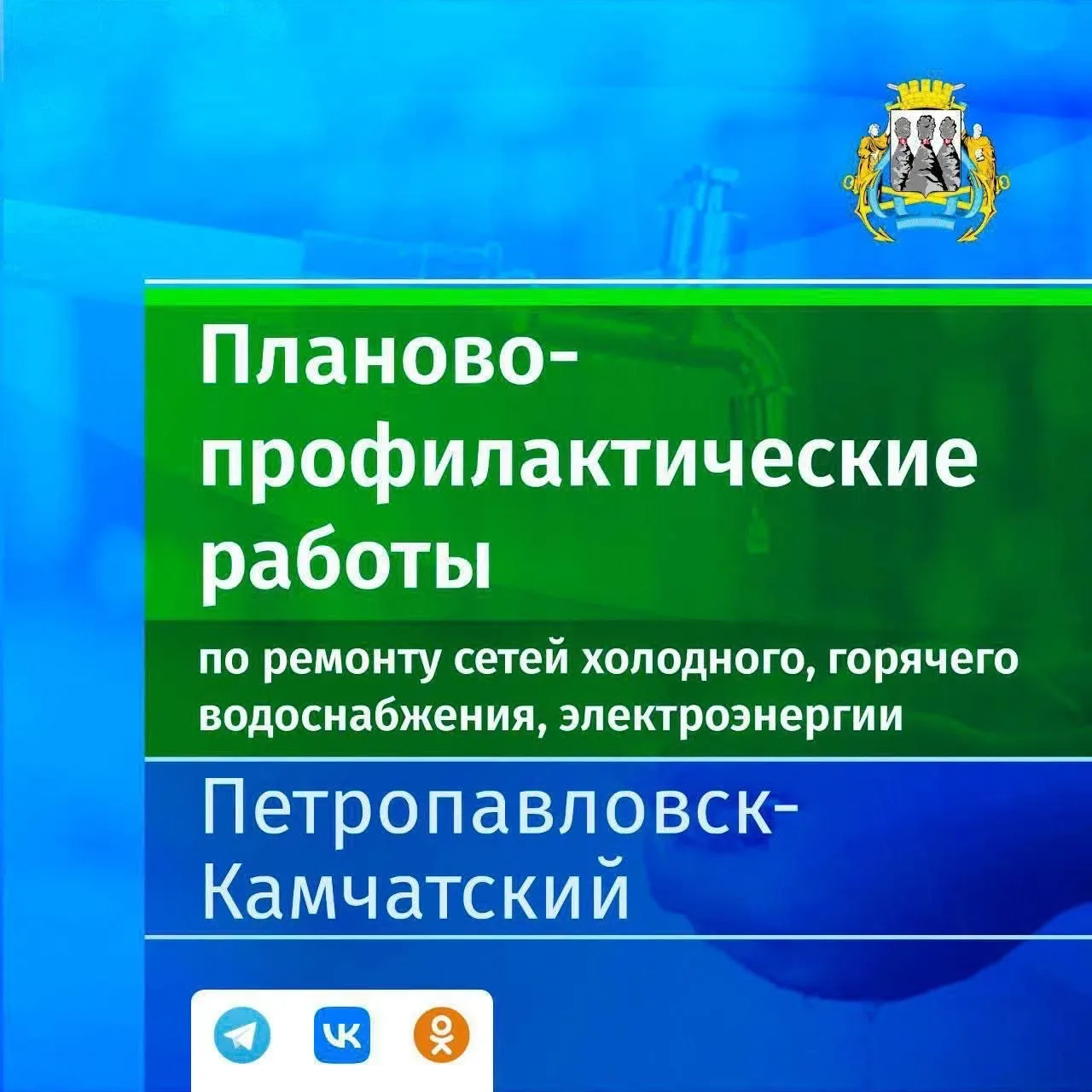 📌 Информация о планово-профилактических работах в сетях горячего и холодного водоснабжения, электроэ