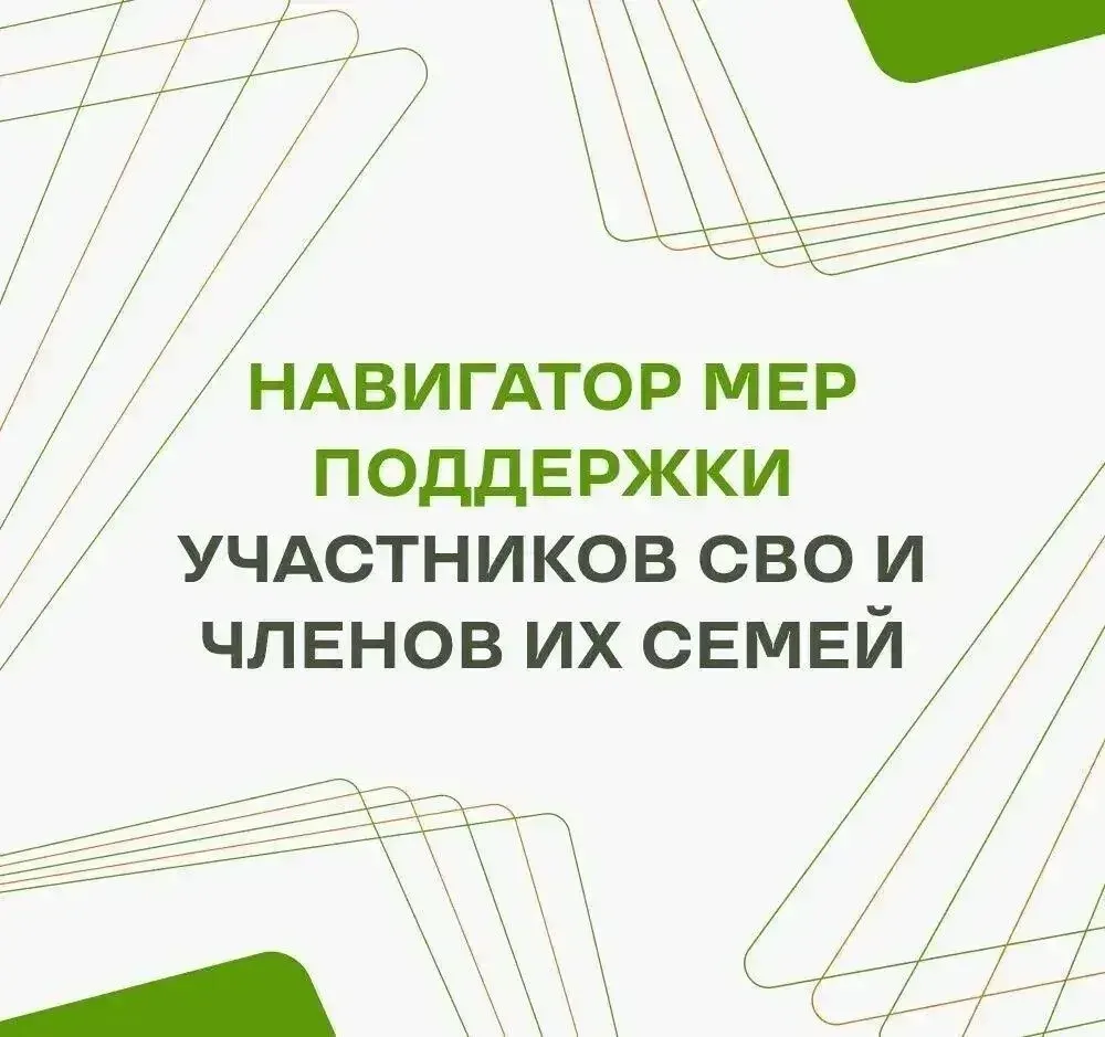 Действующие меры поддержки для участников СВО собраны в одном месте.  📲 В навигаторе вы найдёте инфо