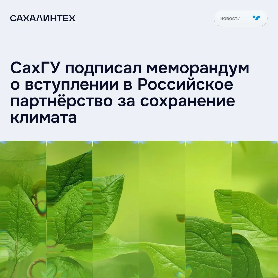 🌿 СахГУ вошёл в Российское климатическое партнёрство  Сахалинский государственный университет стал н