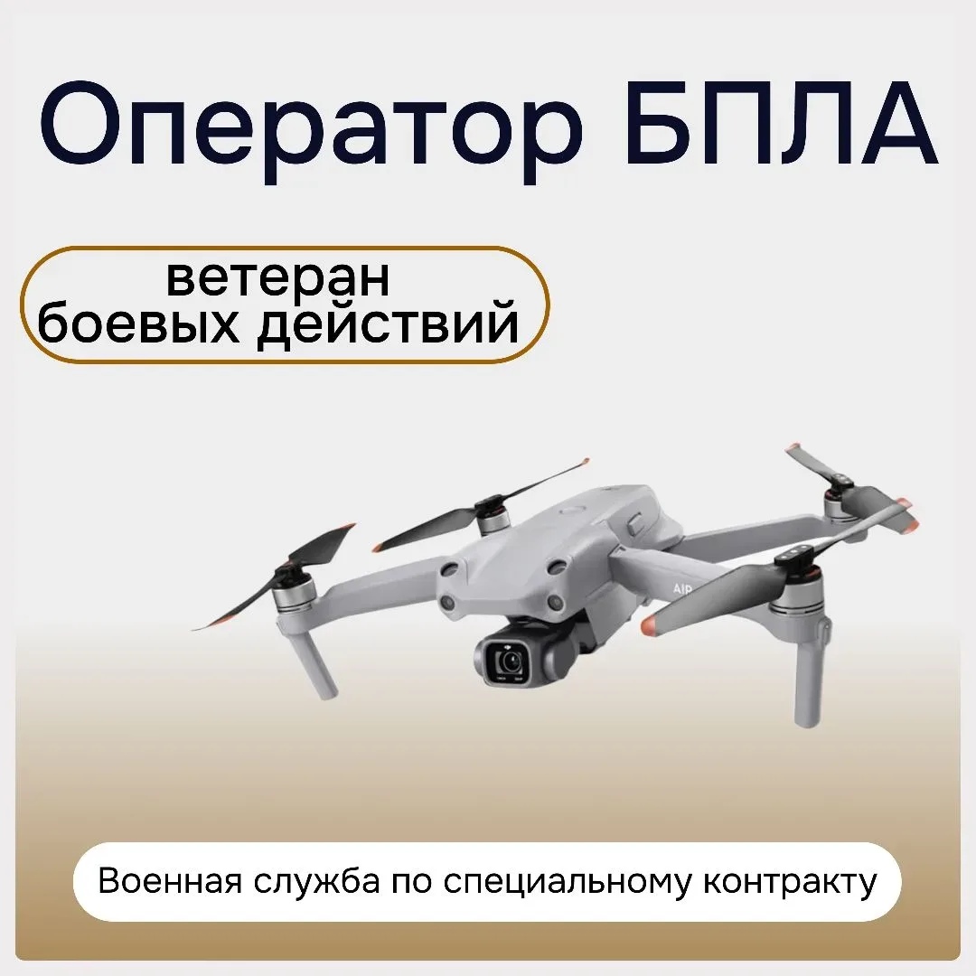 👋 Привет, будущие защитники!   Прямо сейчас идёт набор в самый современный род войск — войска беспил