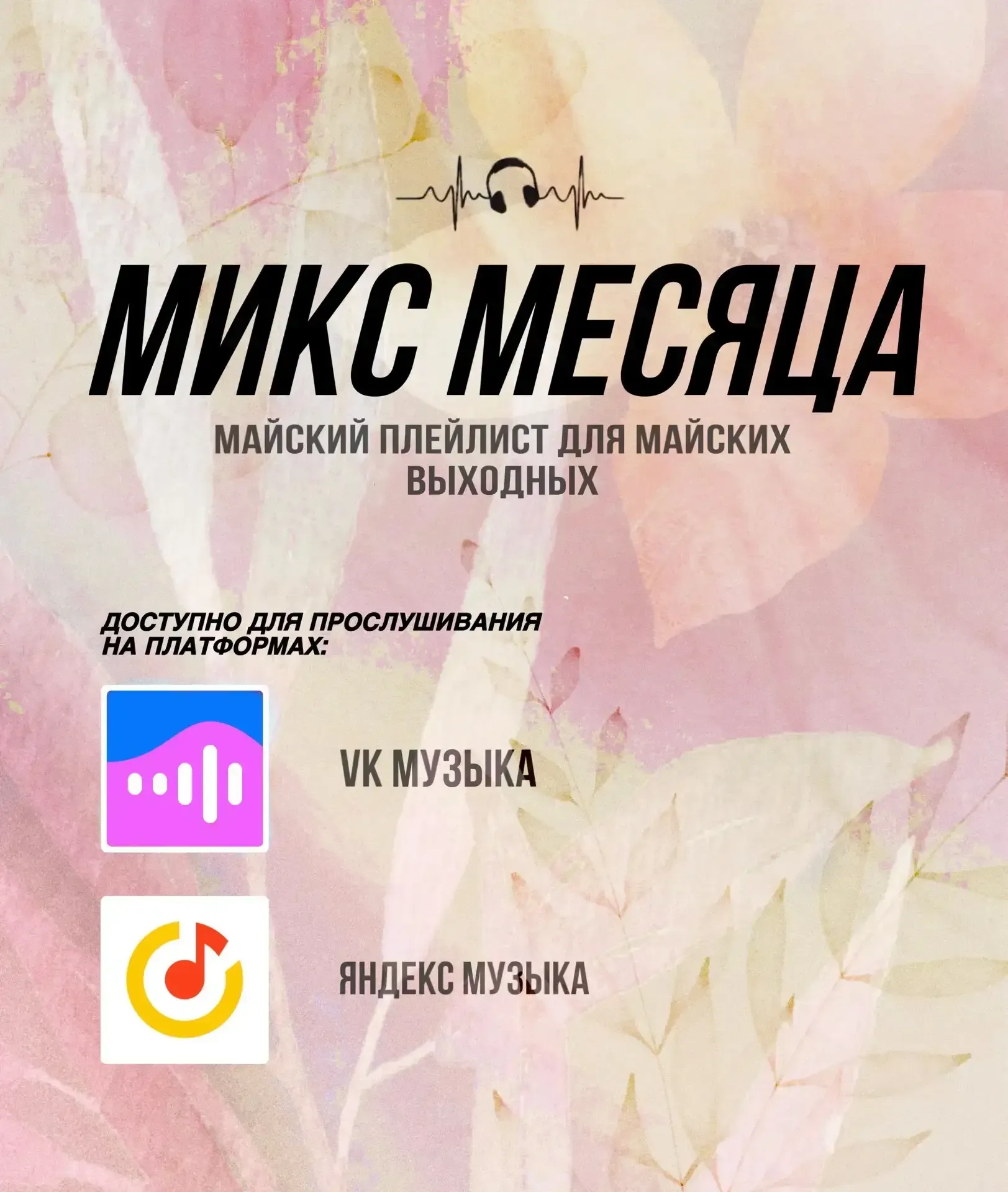 🎶 Май – время, когда весна становится громкой! Твой «Микс месяца» уже на позитиве  Студенческий меди
