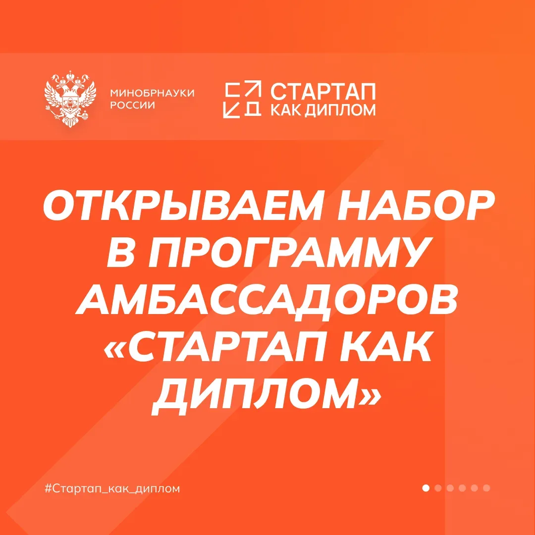 🔥 Старт приема заявок на Программу амбассадоров «Стартап как диплом»  Если ты уже развиваешь свой пр