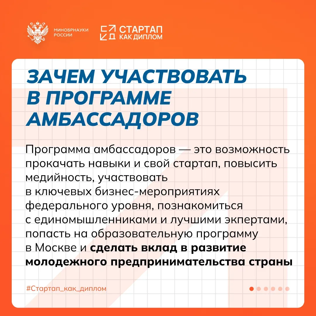 🔥 Старт приема заявок на Программу амбассадоров «Стартап как диплом»  Если ты уже развиваешь свой пр