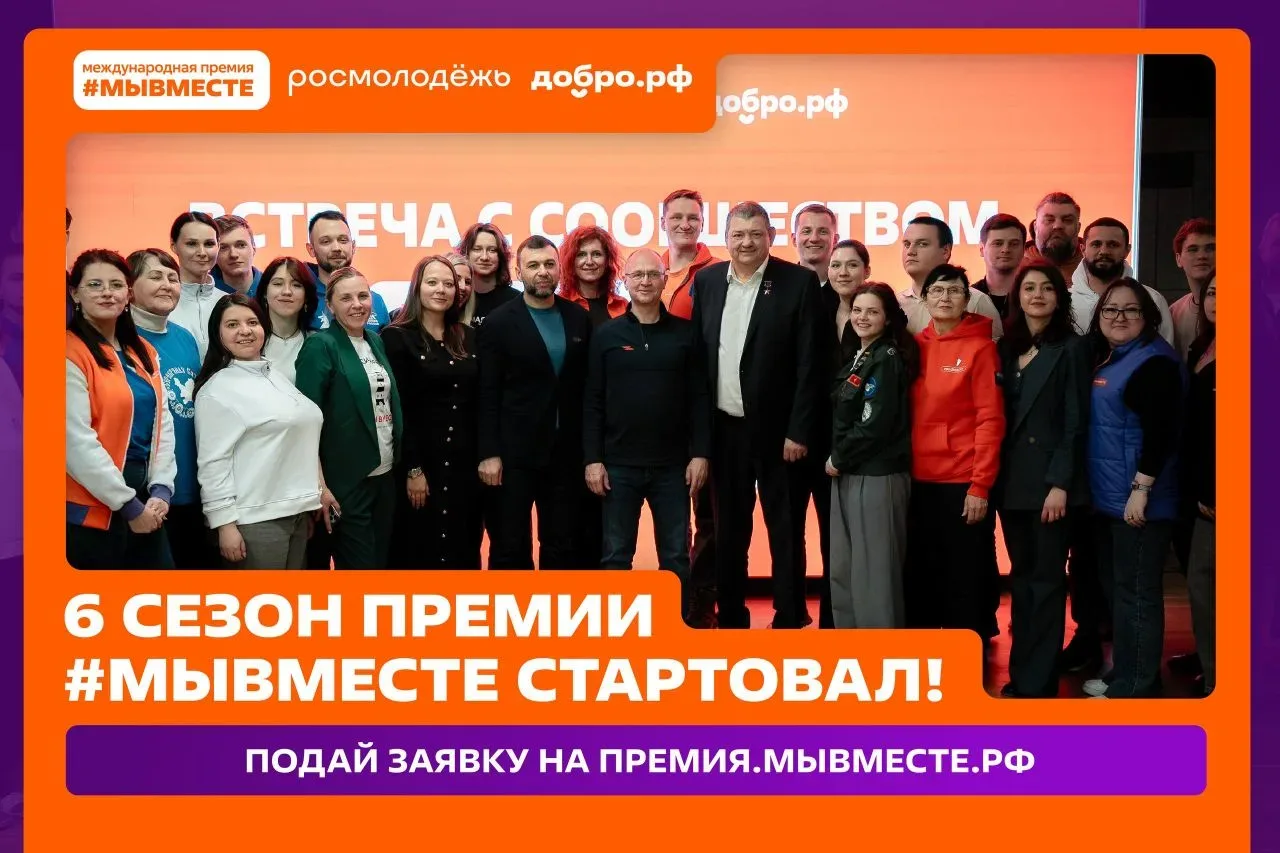 🏆 Стартовал шестой сезон Международной Премии #МЫВМЕСТЕ!  Это главная награда для лидеров социальных