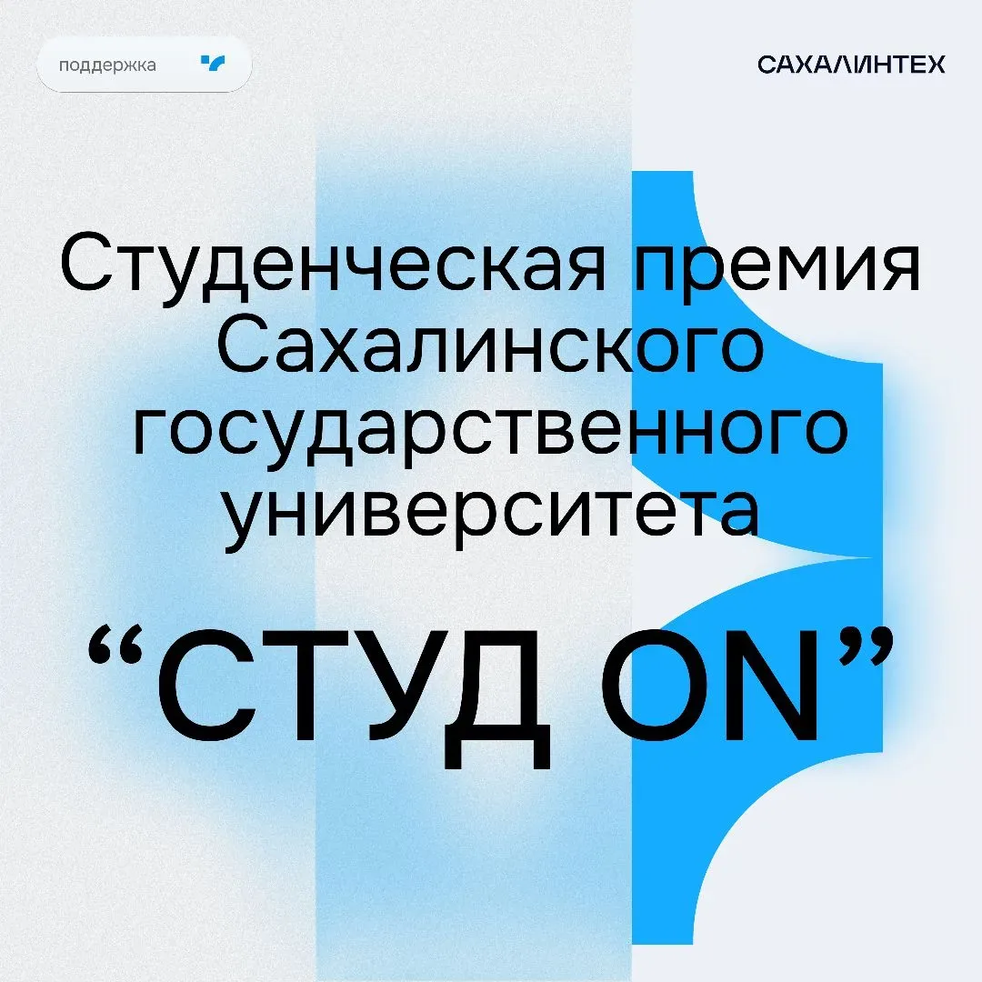 🔥 Старт приёма заявок на премию «СТУД ON – 2026»!  18 июня 2026 года в СахГУ состоится главное студе
